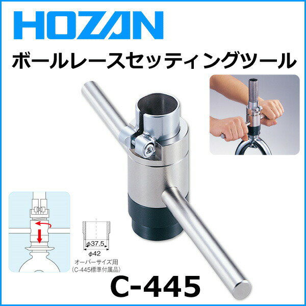 HOZAN(ホーザン) C-445 ボールレースセッティングツール 自転車 工具 HOZAN(ホーザン) C-445 ボールレースセッティングツール 自転車 工具