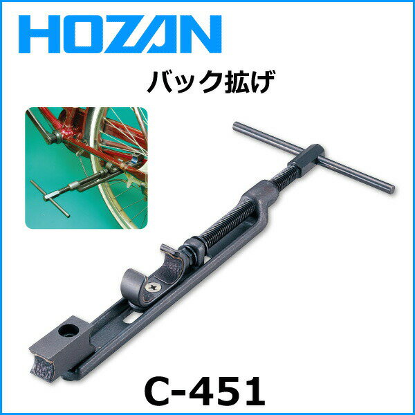 HOZAN(ホーザン) C-451 バック拡ゲ 自転車 工具 HOZAN(ホーザン) C-451 バック拡ゲ 自転車 工具