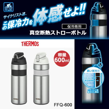 THERMOSサーモス真空断熱ストローボトルFFQ-600保冷ボトル自転車bebike