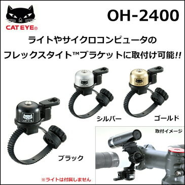 キャットアイ OH-2400 ピッコロベル 真鍮製ベル キャットアイ製 ライト・サイコンのブラケットに取付け可能なベル CATEYE キャットアイ ベル ロード クロスバイク MTB bebike