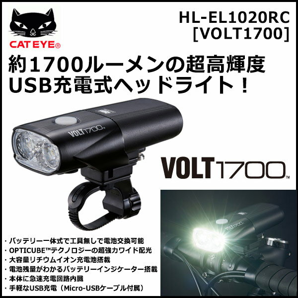 自転車 ライト キャットアイ HL-EL1020RC 超高輝度バッテリーライト VOLT1700 USB充電式 ヘッドライト フロント用 (4990173031764)通販格安セール情報 楽天 通販