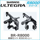 シマノ(shimano) ULTEGRA（アルテグラ）BR-R8000 前後セット 【80】R55C4シュー (IBRR8000A82)　ブレーキ アルテグラ R8000シリーズ