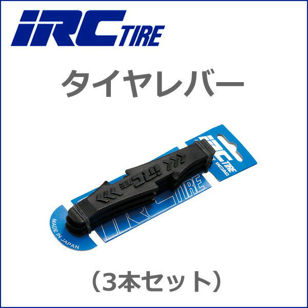 IRC タイヤレバー (3本セット) 自転車 ...の紹介画像2