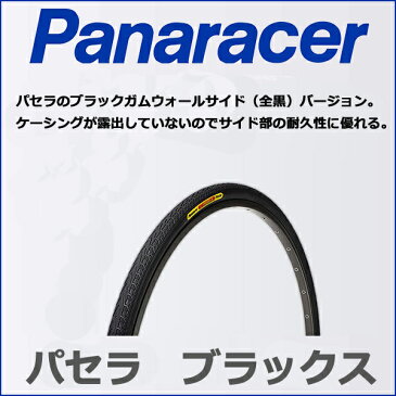 Panaracer(パナレーサー) パセラ ブラックス pasela blacks 700×23C 25C 28C 32C タイヤ 自転車 ピストバイク ロード bebike