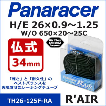 panaracer(パナレーサー)R'AIRTH26-125F-RAH/E26×0.9〜1.25W/O650×20〜25C仏式34mm自転車チューブ