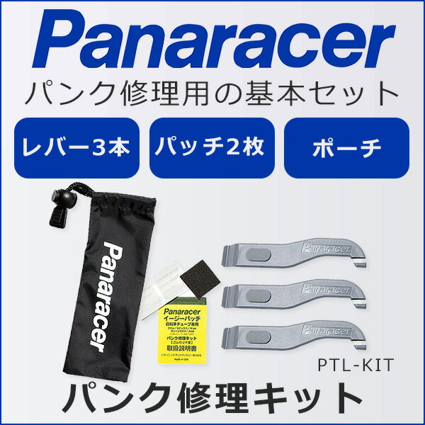 Panaracer（パナレーサー）『パンク修理キット（PTL-KIT）』