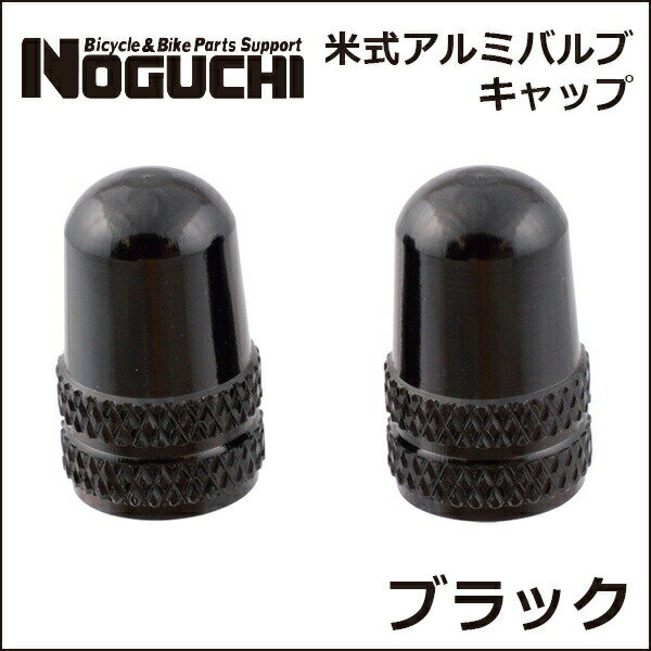 NOGUCHI 米式アルミバルブキャップ ブラック 自転車 バルブキャップ 2