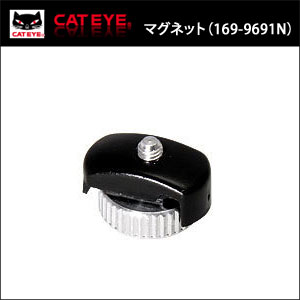 #169-9691N スポーク用マグネット CATEYE (4990173011360) キャットアイ 補修パーツ bebike