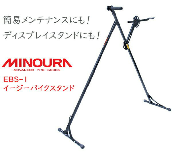 ミノウラ EBS-1 plus イージーバイクスタンドプラス 自転車 スタンド メンテナンススタンド ディスプレイスタンド通販格安セール情報 楽天 通販