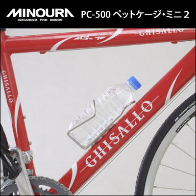 MINOURA（ミノウラ）『ペットボトル用ケージ[PC-500]500ml用』