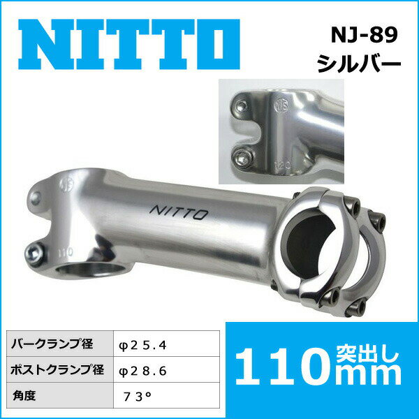 NITTO(日東) NJ-89(ガールズケイリン) ハンドルステム(NJS)(73゜) 110mm 自転車 ステム ニットー 2