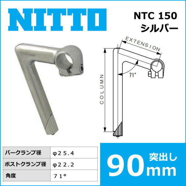 NITTO(日東) NTC 150 ハンドルステム (25.4) 90mm 自転車 ステム クィルステム 2