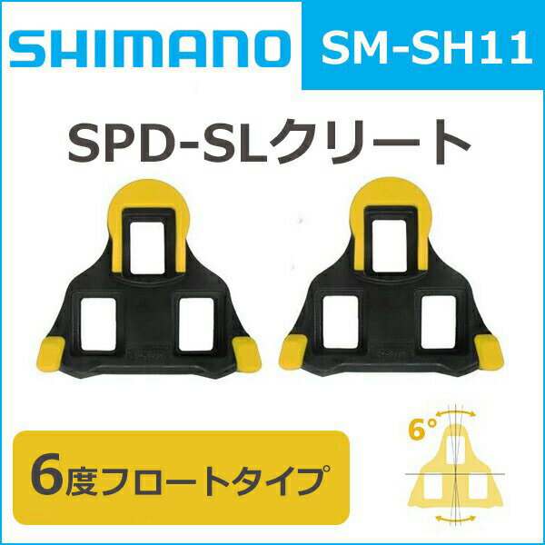 シマノ SM-SH11 クリートセット SPD-SL用 （セルフアライ二ングモード/左右ペア/M5×8mm）(Y42U98010) シマノ 自転車 【80】 bebike