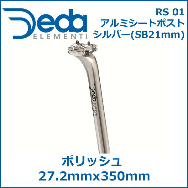 DEDA(デダ) RS 01 アルミ シートポスト シルバー(SB21mm) ポリッシュ 27.2mmx350mm...