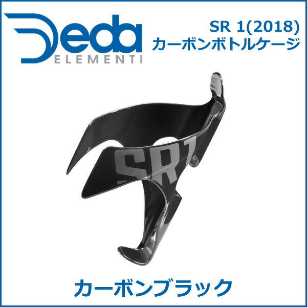 DEDA(デダ) SR 1(2018) カーボンボトルケージ カーボンブラック(SR1N) 自転車 ボト...