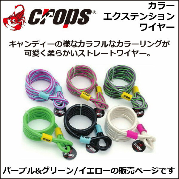 クロップス Crops カラーエクステンションワイヤー パープル&グリーン/イエロー 自転車 鍵 ロック 2