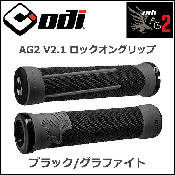 ODI AG2 V2.1 ロックオングリップ ブラック/グラファイト 自転車 グリップ