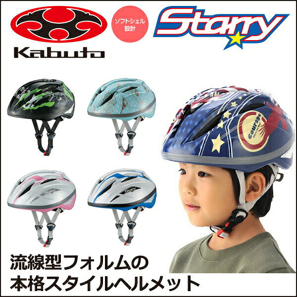 OGK KABUTO Starry(スターリー) サイズ：54-56cm　低学年〜中学年くらい 子供用(キ...