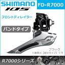シマノ FD-R7000 ブラック バンドタイプ 2X11S フロントディレイラー shimano 105 R7000シリーズ 2