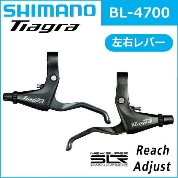 シマノ ティアグラ BL-4700 左右レバーセット 2.5フィンガー 自転車 SHIMANO ブレーキレバー 2