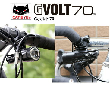 キャットアイ HL-EL551RC GVOLT70 USB 充電式 LED ヘッドライト フロントライト ハンドルバー下側取付専用モデル 自転車 ライト