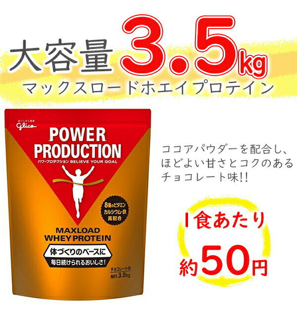 プロテイン グリコ パワープロダクション マックスロード ホエイプロテイン [チョコレート味] 3.5kg (175食分) 大容量 POWER PRODUCTION maxload