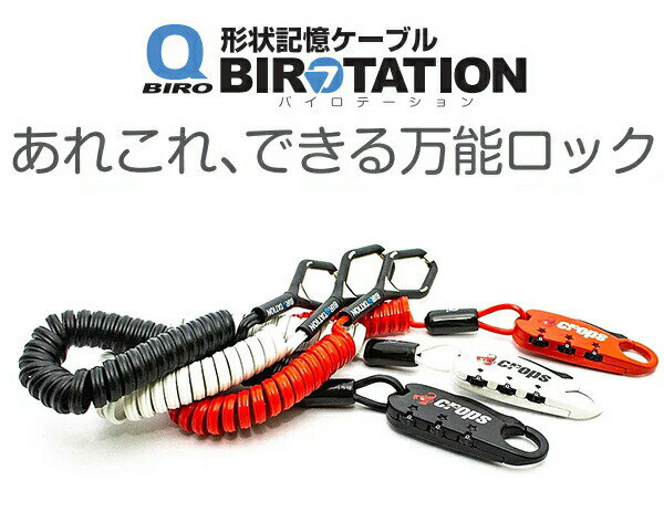クロップス Q-Biro 形状記憶ケーブル CP-SPD04 ダブルスチールワイヤー 3桁式ダイ...