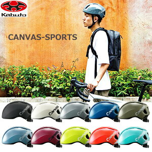 ヘルメット OGK CANVAS-SPORTS キャンバス スポーツ 自転車 クロスバイク ロードバイク