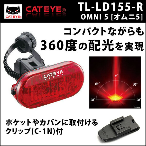 キャットアイ TL-LD155-R OMNI 5 (オムニ5）LEDライト リア用　セーフティライト【80】【自転車 ライト】【ロード】