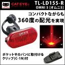 キャットアイ TL-LD155-R OMNI 5 (オムニ5）LEDライト リア用　セーフティライト【80】【自転車 ライト】【ロード】