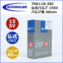 ■5,250円以上送料無料■700x18-28C 仏式40mm　SCHWALBE(シュワルベ)チューブ (15SV)【自転車】【緊急セール】700x18-28C 仏式40mm (15SV) 自転車用チューブ　SCHWALBE(シュワルベ)【80】【自転車】