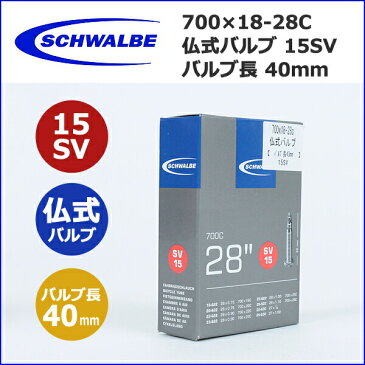 SCHWALBE(シュワルベ) 700x18-28C 仏式40mm (15SV) 自転車 チューブ 700C 18C 20C 23C 25C 28C 自転車 ロード bebike 国内正規品