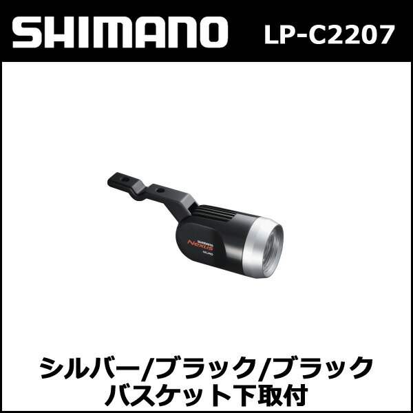 シマノ(shimano) LP-C2207 シルバー/ブラック/ブラック バスケット下取付 対応ハブダイナモ:J2-A 6V-0.9W (ALPC2207BJ2AL)