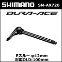 シマノ shimano SM-AX720 Eスルー 　12mm 対応OLD:100mm (ESMAX720F10012) DURA-ACE R9100シリーズ 2