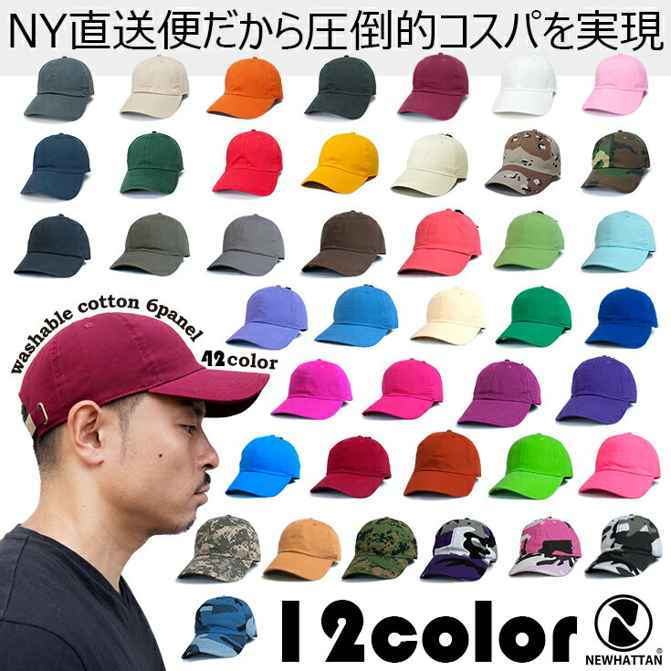 NEWHATTAN CAP 12カラー ニューハッタン コットン ウォッシャブル ベースボールキャップ 帽子 無地 シンプル メンズ レディース 別注 オリジナル 1個から 格安 作成 刺繍 対応可