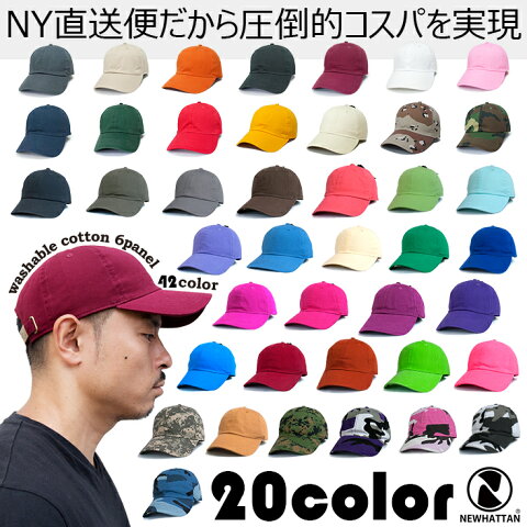 NEWHATTAN CAP 20カラー ニューハッタン コットン ウォッシャブル ベースボール キャップ 帽子 無地 シンプル メンズ レディース 別注 オリジナル 1個から 格安 作成 刺繍 対応可