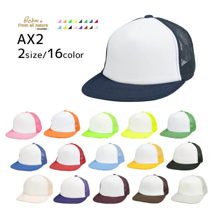 AX2 定番 アメリカン メッシュキャップ スナップバック シンプル 無地 キャップ フリー キッズ 別注 帽子 オリジナル 転写 プリント 対応可