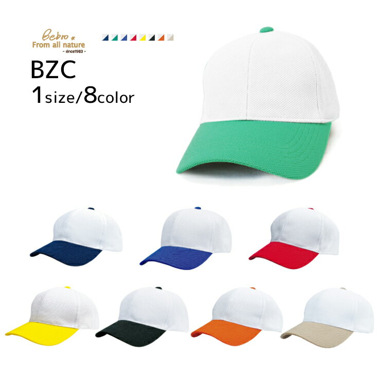 Bebro ビブロ BZC 吸汗速乾キャップ コンビタイプ 帽子 定番 別注 オリジナル 作成 刺繍 1個から 格安 対応可