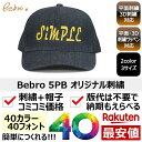 1個から オリジナル 帽子 キャップ 名入れ 刺繍 格安 作成 文字 フォント イニシャル イージーオーダ カスタム オーダーメイド 短納期 ギフト プレゼント...