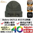1個から オリジナル 帽子 ニット帽 名入れ 刺繍 格安 作成 文字 フォント イニシャル イージーオーダ カスタム オーダーメイド 短納期 ギフト プレゼント...