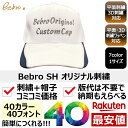 1個から オリジナル 帽子 キャップ 名入れ 刺繍 格安 作成 文字 フォント イニシャル イージーオーダ カスタム オーダーメイド 短納期 ギフト プレゼント...