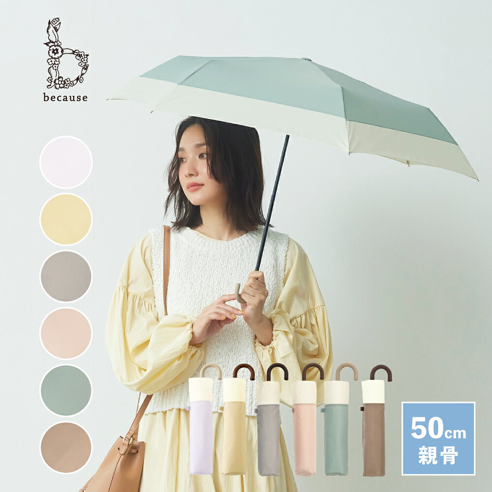 For Women - 【because 公式】バイカラー ミニ 折りたたみ傘 折り畳み傘 雨傘 傘 UVカット 撥水 レディース プレゼント 女性 50cm ビコーズ フェミニン おしゃれ 上品 ギフト | 晴雨兼用 梅雨 ツートン かわいい ケース付き くすみカラー 小さい 小さめ