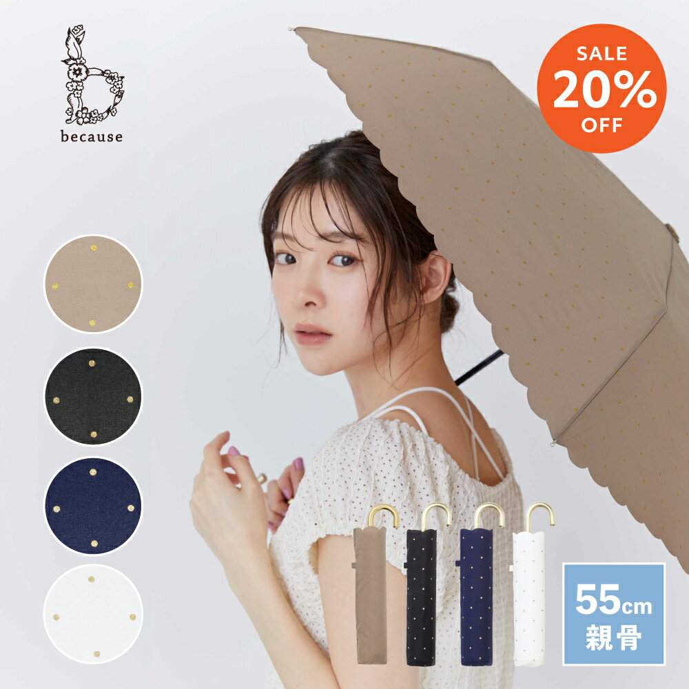 【SALE限定！20%OFF！】【because 公式】ドットグリッターヒートカット ミニ 折りたたみ傘 折り畳み傘 雨傘 傘 UVカット 撥水 レディース ギフト プレゼント おしゃれ 上品 女性 50cm 通勤 通学 ビコーズ|紫外線 紫外線対策 UV対策 折りたたみ雨傘 かさ ドット