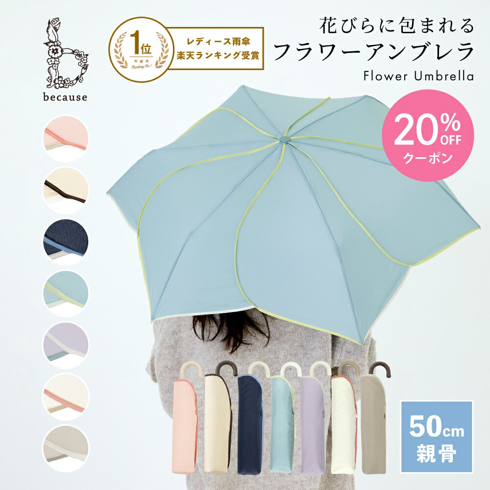 【母の日 20%OFFクーポン!】【because 公式】バイカラーパイピング ミニ 折りたたみ傘 折り畳み傘 雨傘 傘 UVカット レディース おしゃれ 花 女性 ビコーズ 上品 50cm 撥水| 晴雨兼用 花びら ギフト プレゼント 折傘 かわいい 折りたたみ 日傘 通勤 通学 大人かわいい 小さめ