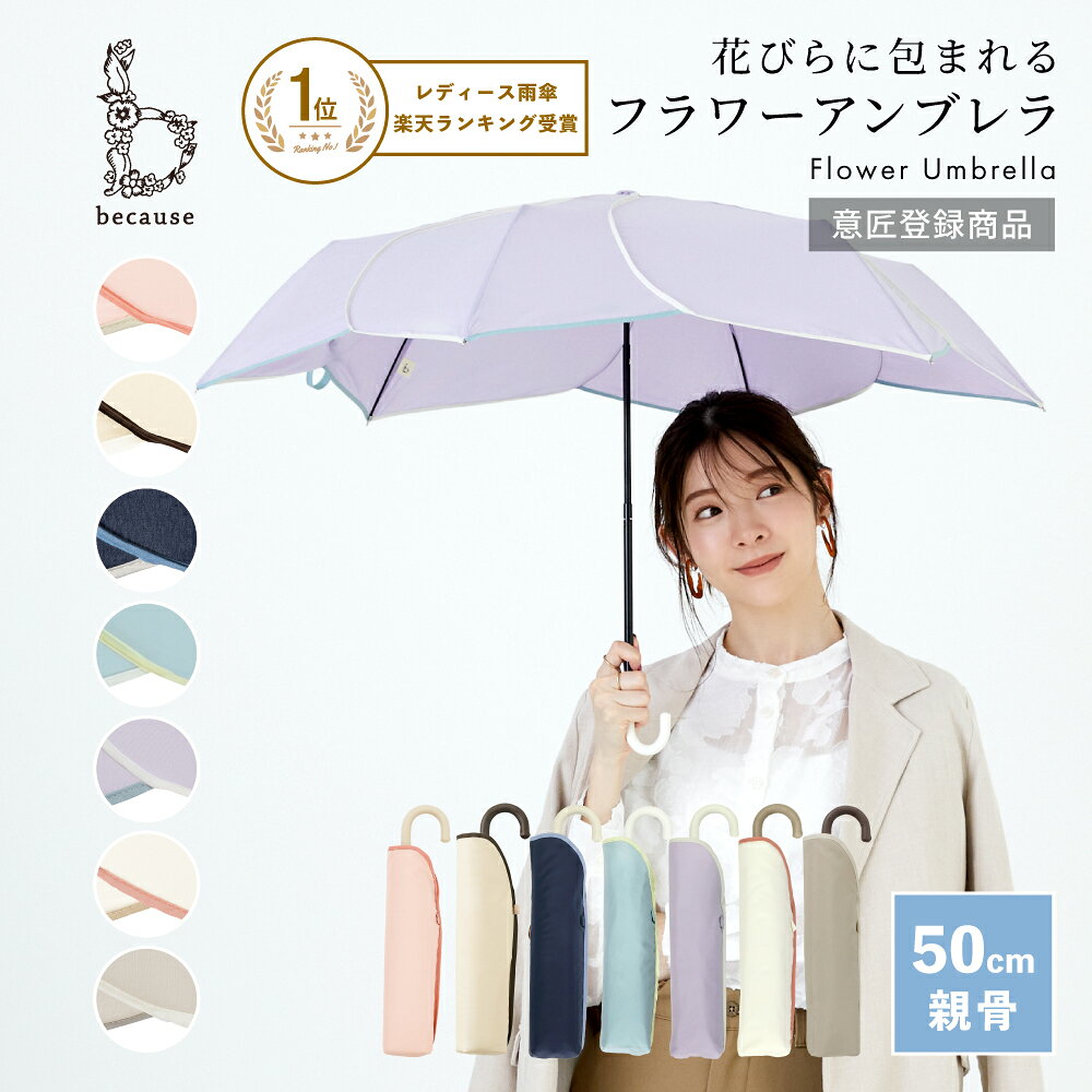【because 公式】バイカラーパイピング ミニ 折りたたみ傘 折り畳み傘 雨傘 傘 UVカット レディース おしゃれ 花 女性 ビコーズ 上品 50cm 撥水| 晴雨兼用 花びら ギフト プレゼント 折傘 かわいい 折りたたみ 日傘 通勤 通学 大人かわいい 小さめ