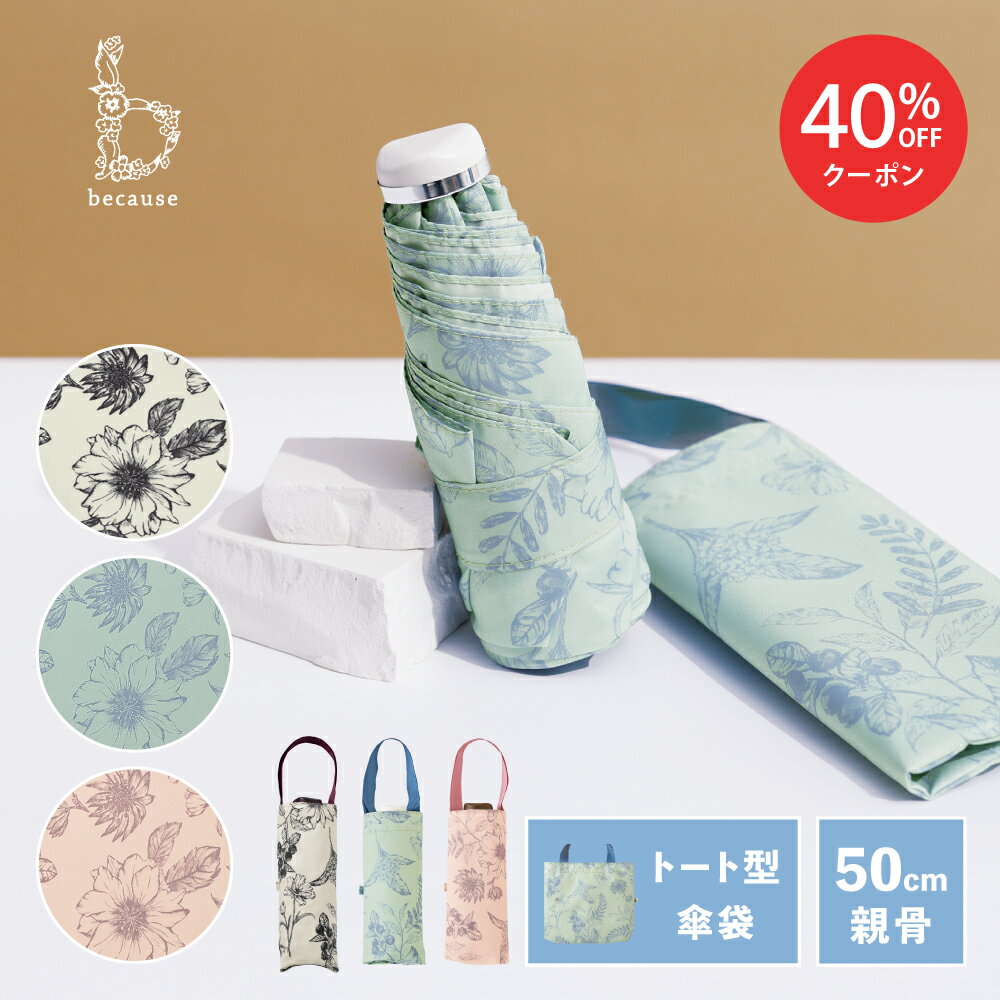 【スーパーSALE限定！40%OFF！】【because 公式】プラントフラワー トートバッグ ミニ 折りたたみ傘 折り畳み傘 雨傘 傘 UVカット 撥水 レディース ギフト おしゃれ 上品 女性 50cm 通勤 通学 ビコーズ | 紫外線 UV対策 雨具 かさ トート 折りたたみ 折り畳み 花柄のサムネイル