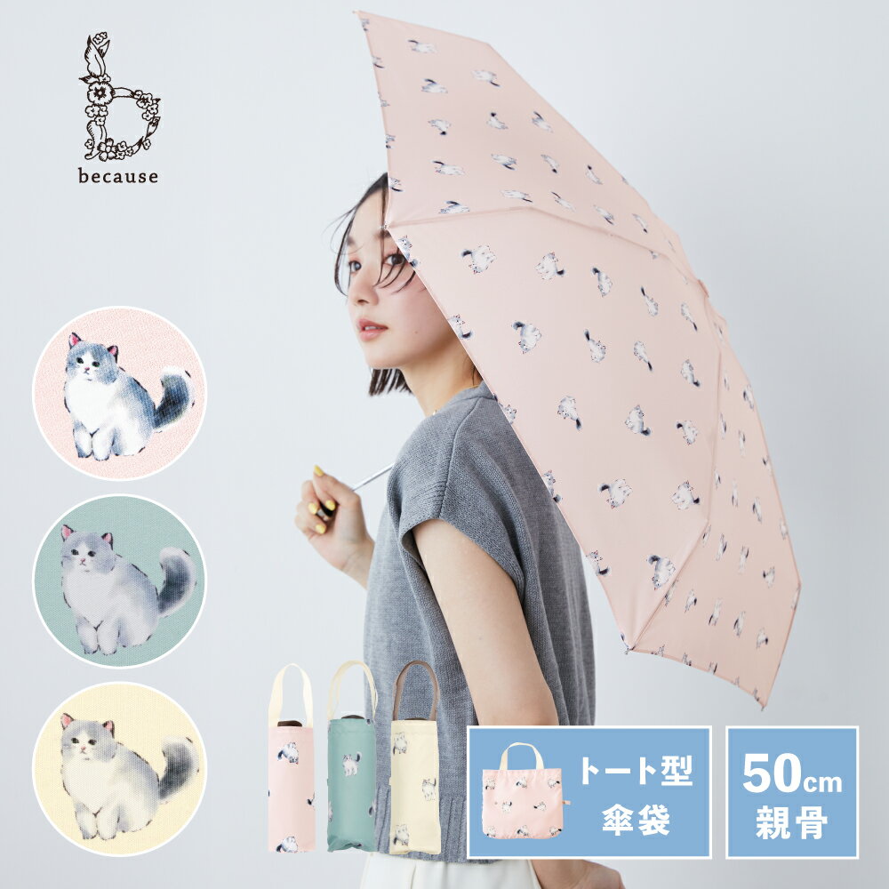 For Women - 【because 公式】キャッツ トートバッグ ミニ 折りたたみ傘 折り畳み傘 雨傘 傘 UVカット 撥水 レディース ギフト プレゼント おしゃれ お洒落 上品 女性 50cm 通勤 通学 ビコーズ | かさ 猫 猫柄 かわいい 折りたたみ 折傘 折り畳み 晴雨兼用 日傘 小さめ ネコ 持ち運び