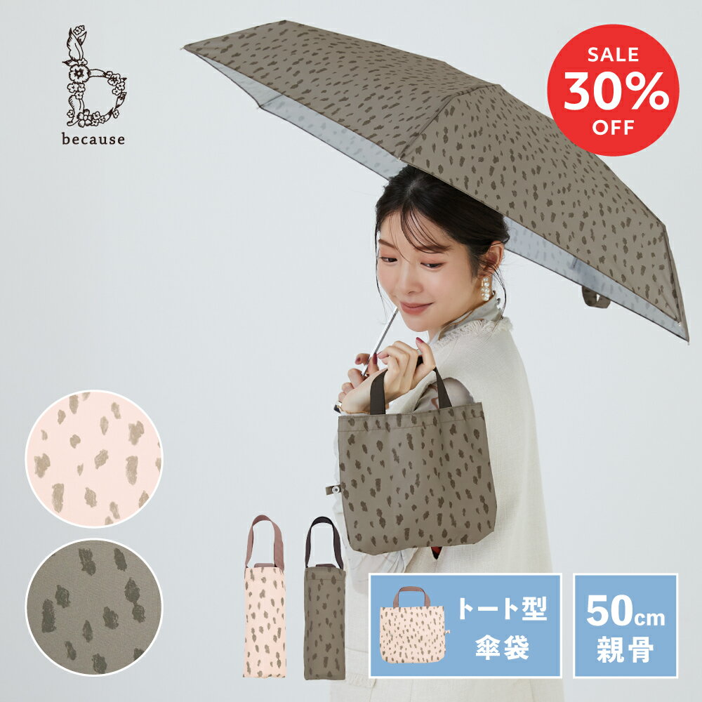 【スーパーSALE限定！30%OFF！】【because 公式】レオパード トートバッグ ミニ 折傘 折りたたみ傘 雨傘 傘 UVカット 撥水 おしゃれ お洒落...