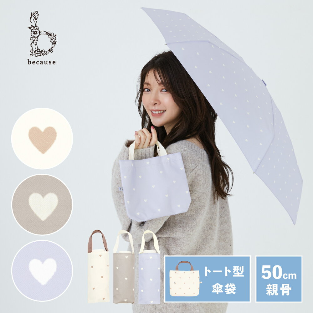 【because 公式】ハート トートバッグ ミニ 折傘 折りたたみ傘 折り畳み 雨傘 傘 UVカット 撥水 おしゃれ ビコーズ 雨具 かさ きれいめ 贈り物 ...