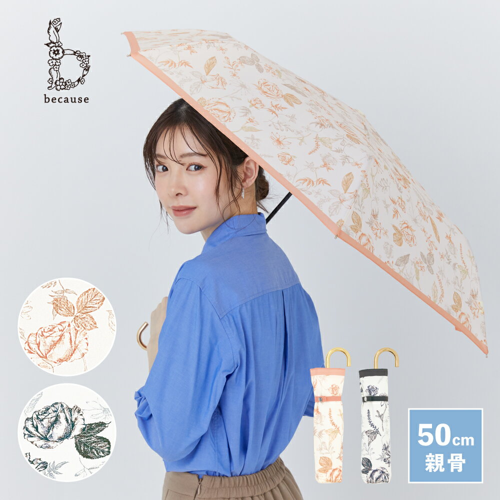 【because 公式】ボタニカルフラワー ミニ 折りたたみ 折りたたみ傘 雨傘 傘 UVカット 撥水 おしゃれ お洒落 上品 女性 50cm ビコーズ 花柄 雨具 かさ カサ きれいめ 贈り物 かわいい レディース ギフト フラワー 紫外線対策 UV対策 手開き 晴雨兼用傘 | 晴雨兼用 uv 軽量